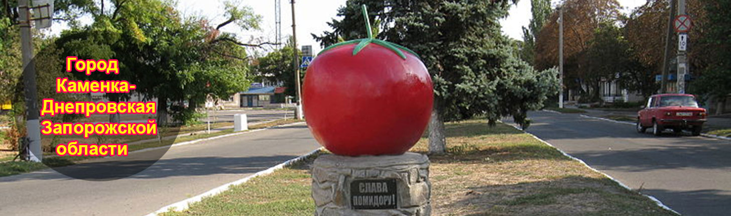 Слава помидору